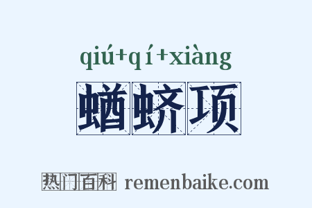 蝤蛴项是什么意思的图片